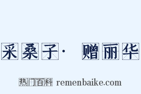 采桑子·赠丽华是什么意思的图片